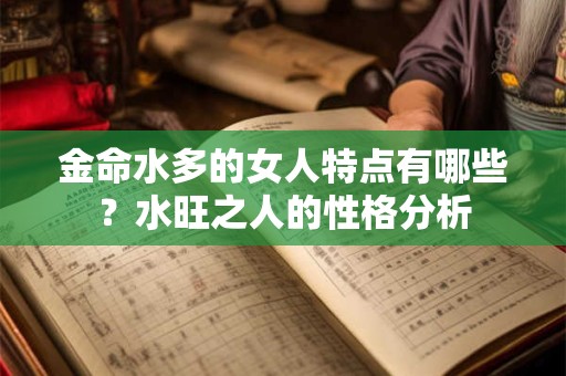 金命水旺是什么意思？水旺意味着什么？