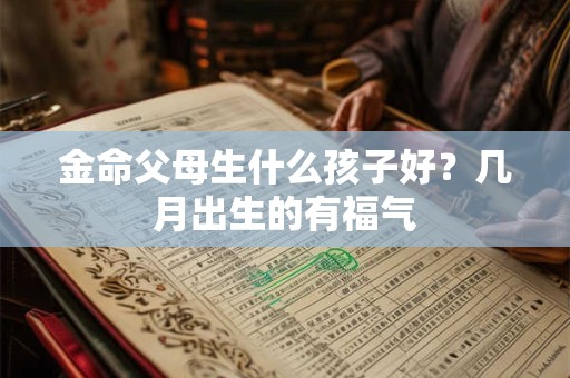 金命爸妈与土命儿子好吗,不适合做什么行业