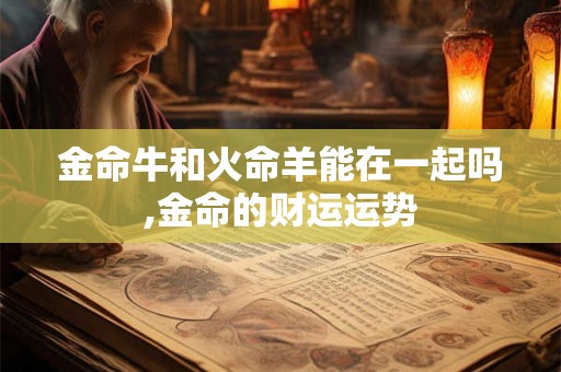 金命犯月份克妻,不同时令金命人的吉凶分析
