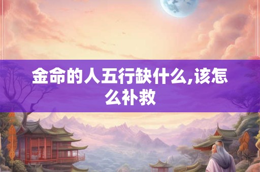 金命的人事业运怎么样？适合往哪个行业发展