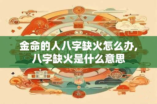 金命的人养什么花比较好？摆什么风水好