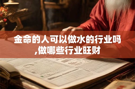 金命的人可以做餐饮吗,做哪些生意最旺