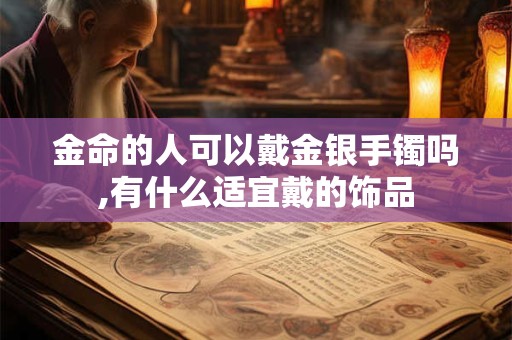 金命的人可以戴红绳吗,适合戴哪些饰品