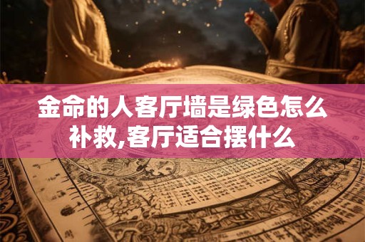 金命的人客厅挂什么十字绣花,挂哪些十字绣花可以提升运势
