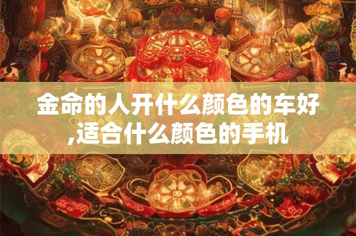 金命的人开店门朝哪个方向好,适合往哪个方向发展