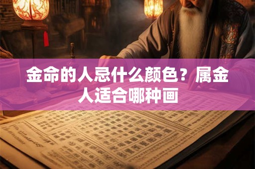 金命的人微信用什么名字好？带哪个字好