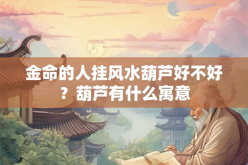 金命的人提车如何选择吉日？提车的讲究有哪些