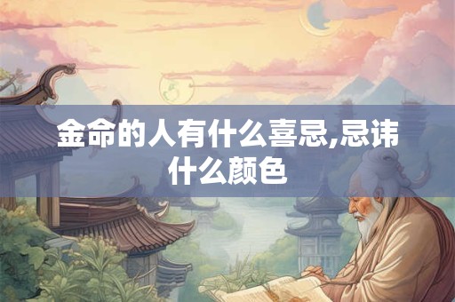 金命的人最吉利的方位,哪些方位最吉祥