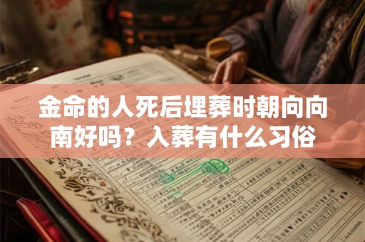 金命的人死后埋葬时朝向向南好吗？入葬有什么习俗