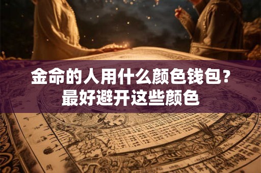金命的人用什么颜色的门好？金型人的吉祥颜色详解