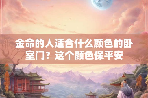 金命的人适合佩戴什么样的配饰呢？