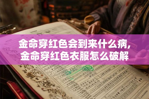 金命窗帘颜色风水禁忌,床头挂什么画好