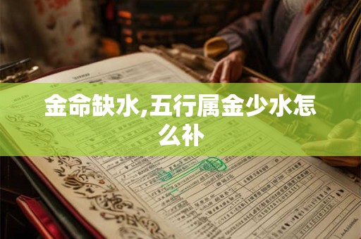 金命缺水,五行属金少水怎么补