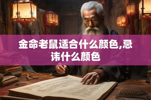 金命老鼠适合什么颜色,忌讳什么颜色