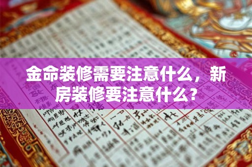 金命装修需要注意什么，新房装修要注意什么？