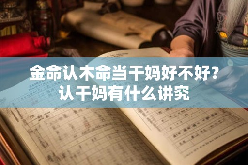 金命认木命当干妈好不好？认干妈有什么讲究