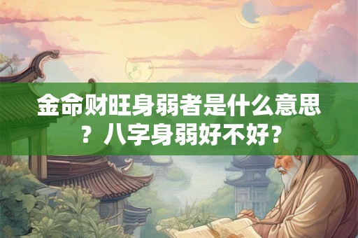 金命财运如何发展？是正财运势好还是偏财运势好？