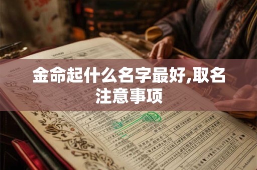 金命起什么名字好,五行带金适合的字