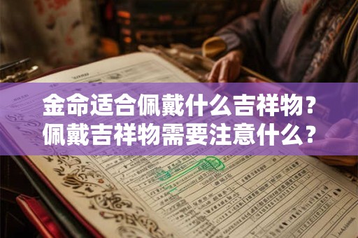 金命适合佩戴什么吉祥物？佩戴吉祥物需要注意什么？