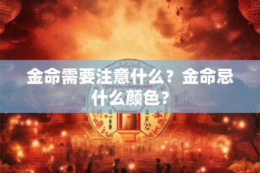 金命非大福则大悲是什么意思？金命人八字怎么样