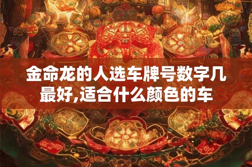 金命龙适宜什么方向,哪个方位最好