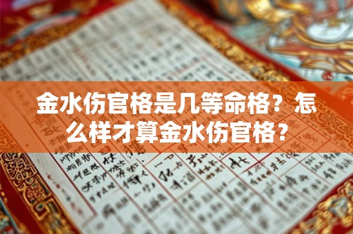 金水命格的人有什么特征 金水命的人有哪些特点
