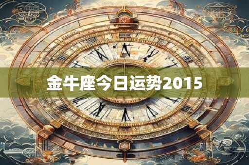 金牛座2025年每月运势查询详解完整版