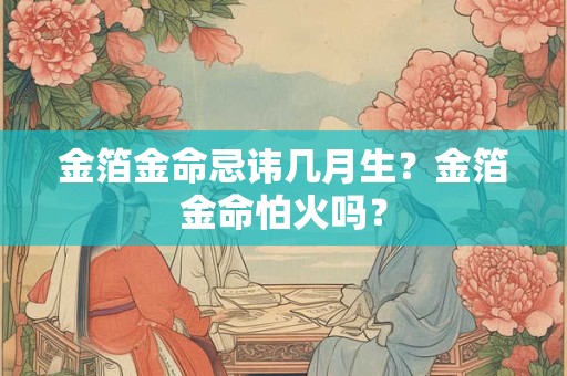 钗环金命是什么意思？金命跟水命合适吗？