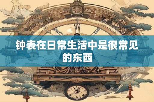 钟表对着卧室门好吗？卧室里挂钟的最佳位置