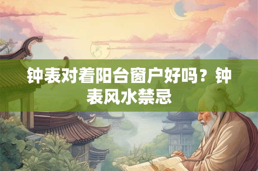 钟表对门口有什么讲究？客厅挂钟最佳方位