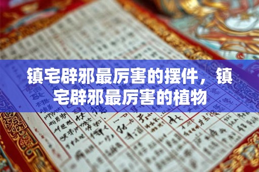 镜子对着床用布遮挡能化解吗？卧室摆放镜子有哪些讲究？