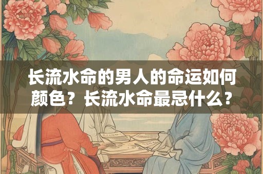 长流水命属于上等命吗？长流水命怎么才能旺？