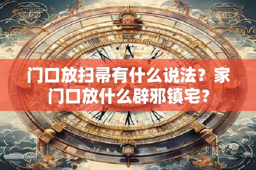 详细阅读:门口放兔子影响风水吗?大门不能正对三样东西 门口放兔子影响风水吗?大门不能正对三样东西
