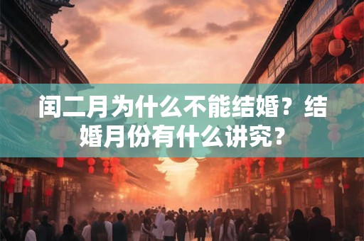 闰二月为什么不吉利？二月和闰二月的区别