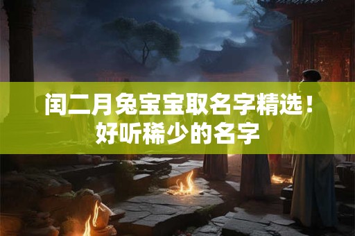闰二月偏财运最好的生肖2025年是哪几个？