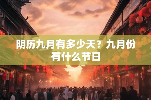 阴历九月有多少天？九月份有什么节日
