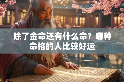 除了看生肖还得看八字