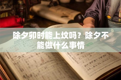 除夕出生的男孩命好吗？除夕生日什么命