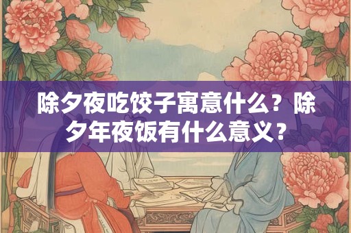 除夕夜是什么时候？压岁钱是除夕夜给孩子吗