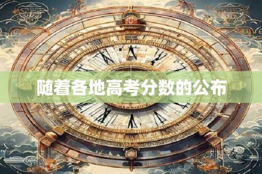 随着各地高考分数的公布