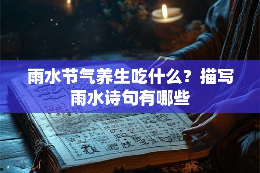雨水有什么风俗习俗？2025年雨水节气可以出门吗？