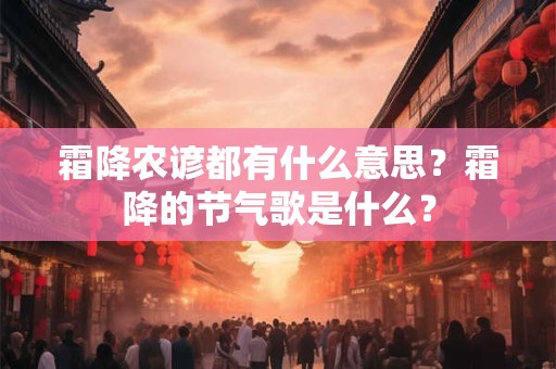 霜降农谚都有什么意思？霜降的节气歌是什么？