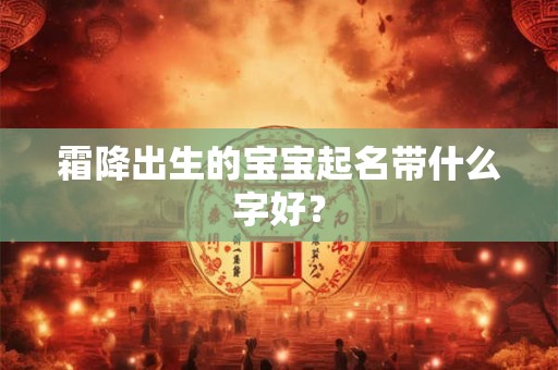 霜降出生的属猴人命好吗,属猴人最富贵的出生时辰？
