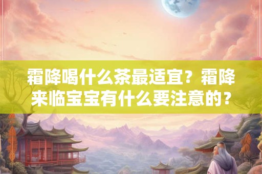 霜降应该吃什么水果最好,24节气霜降有什么习俗？