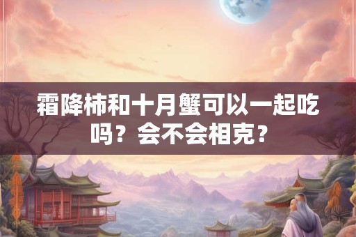 霜降来临会有什么影响？这天一般会做什么？