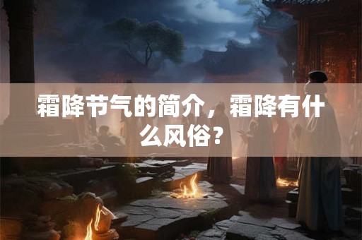 霜降节气的简介，霜降有什么风俗？