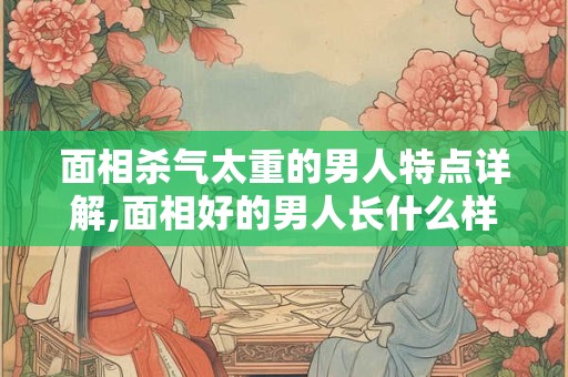 面相学在命理中有着不可取代的地位