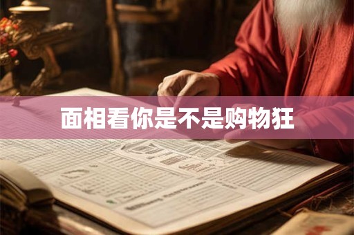 面相看你是不是购物狂