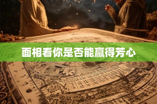 面相看你是否能赢得芳心