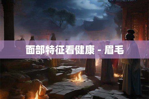 面部特征看健康 - 眉毛